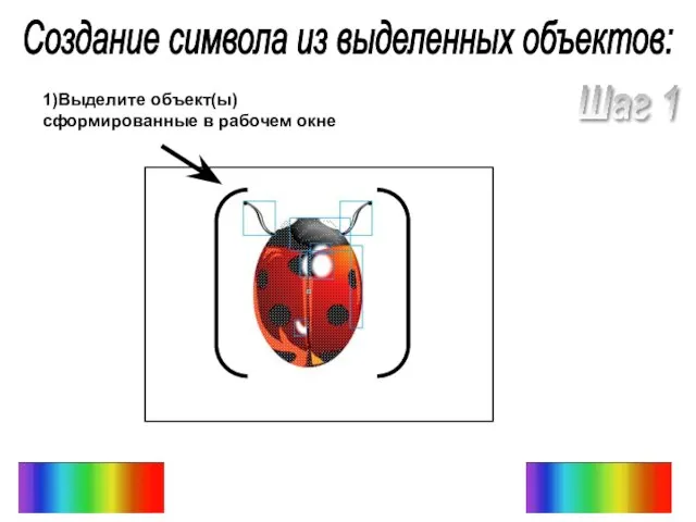 Создание символа из выделенных объектов: Шаг 1 1)Выделите объект(ы) сформированные в рабочем окне