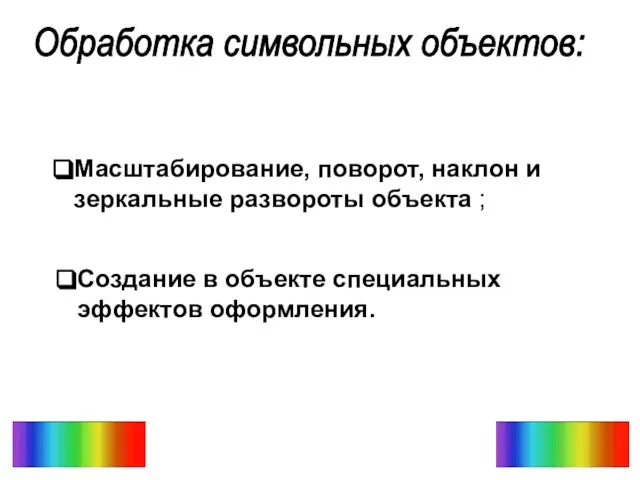 Обработка символьных объектов: Масштабирование, поворот, наклон и зеркальные развороты объекта ; Создание