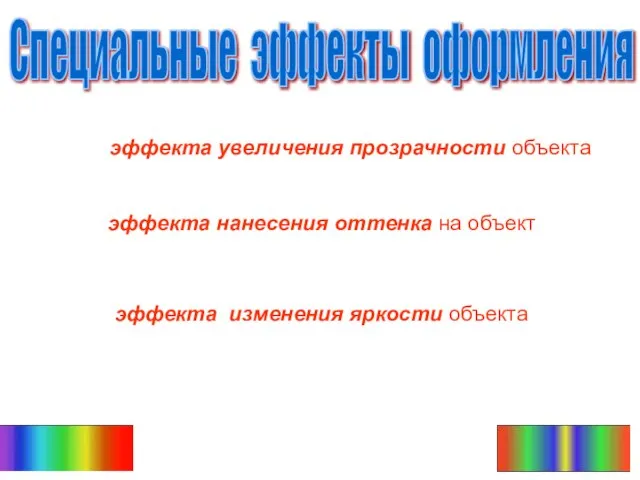 эффекта изменения яркости объекта эффекта нанесения оттенка на объект эффекта увеличения прозрачности объекта Специальные эффекты оформления