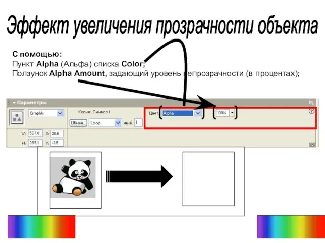 С помощью: Пункт Alpha (Альфа) списка Color; Ползунок Alpha Amount, задающий уровень