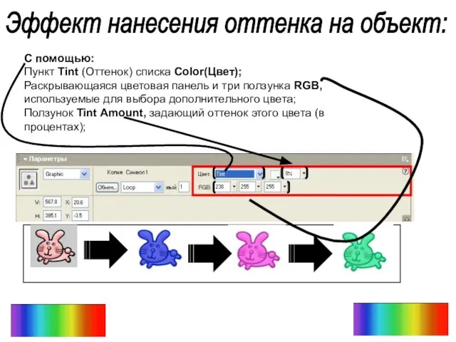 Эффект нанесения оттенка на объект: С помощью: Пункт Tint (Оттенок) списка Color(Цвет);