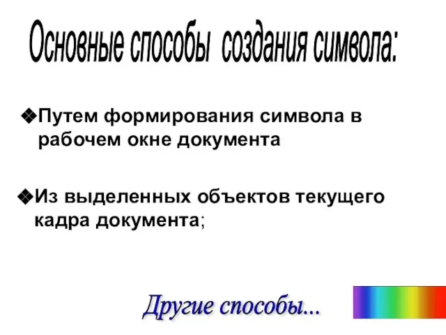 Основные способы создания символа: Путем формирования символа в рабочем окне документа Из