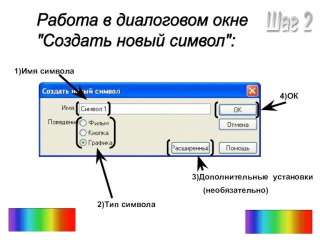 Шаг 2 1)Имя символа 2)Тип символа 3)Дополнительные установки (необязательно) 4)ОК Работа в