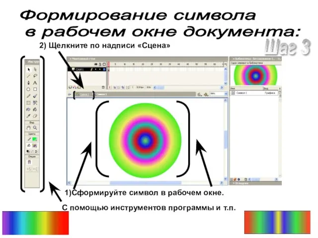 Формирование символа в рабочем окне документа: 1)Сформируйте символ в рабочем окне. С