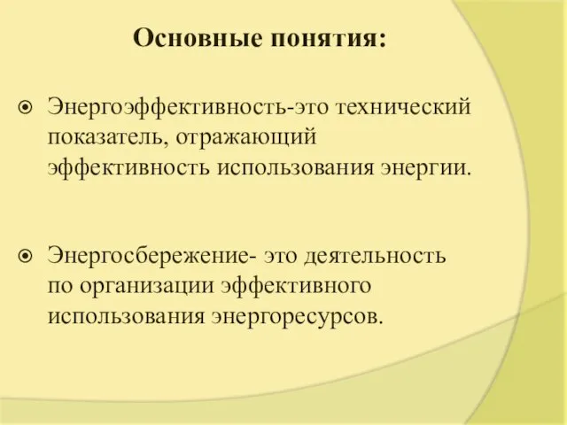 Основные понятия: Энергоэффективность-это технический показатель, отражающий эффективность использования энергии. Энергосбережение- это деятельность