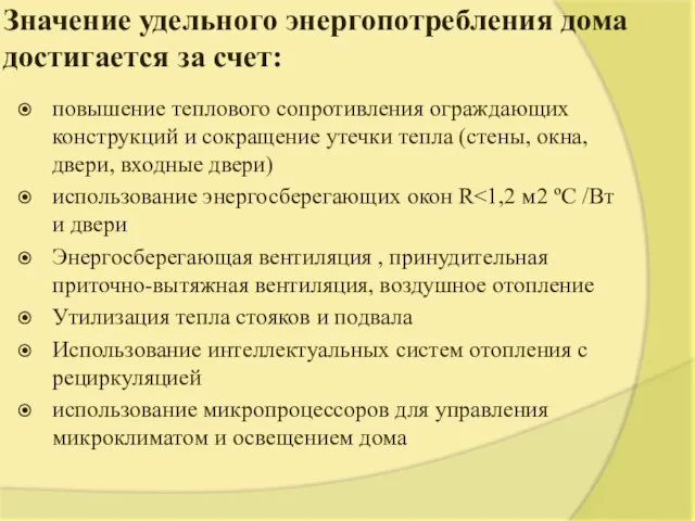 Значение удельного энергопотребления дома достигается за счет: повышение теплового сопротивления ограждающих конструкций