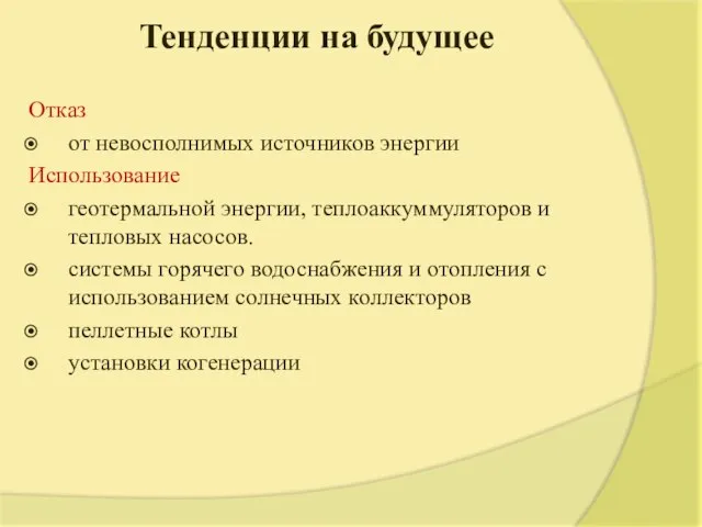 Тенденции на будущее Отказ от невосполнимых источников энергии Использование геотермальной энергии, теплоаккуммуляторов