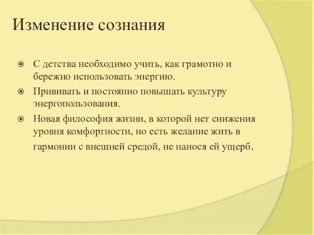 Изменение сознания С детства необходимо учить, как грамотно и бережно использовать энергию.