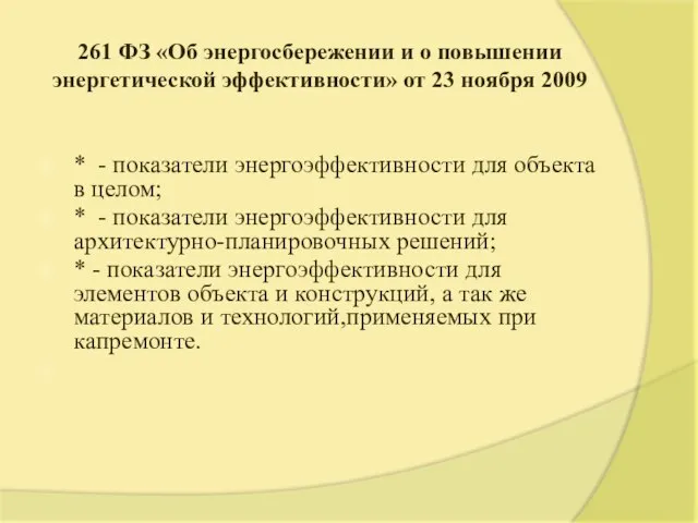 261 ФЗ «Об энергосбережении и о повышении энергетической эффективности» от 23 ноября