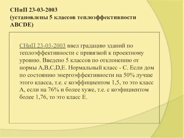 СНиП 23-03-2003 (установлены 5 классов теплоэффективности ABCDE) СНиП 23-03-2003 ввел градацию зданий