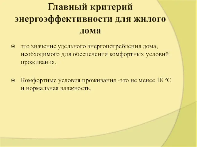 Главный критерий энергоэффективности для жилого дома это значение удельного энергопотребления дома, необходимого