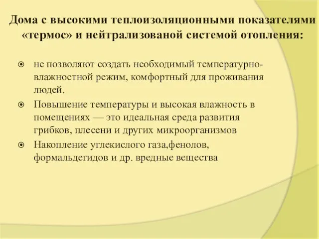 Дома с высокими теплоизоляционными показателями «термос» и нейтрализованой системой отопления: не позволяют