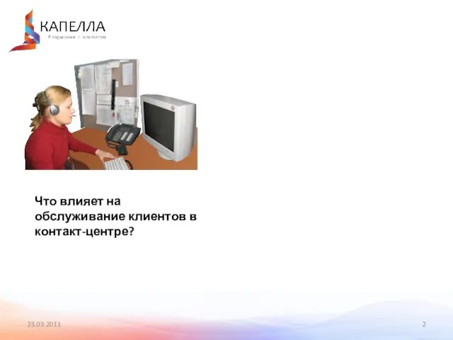 23.03.2011 Что влияет на обслуживание клиентов в контакт-центре?