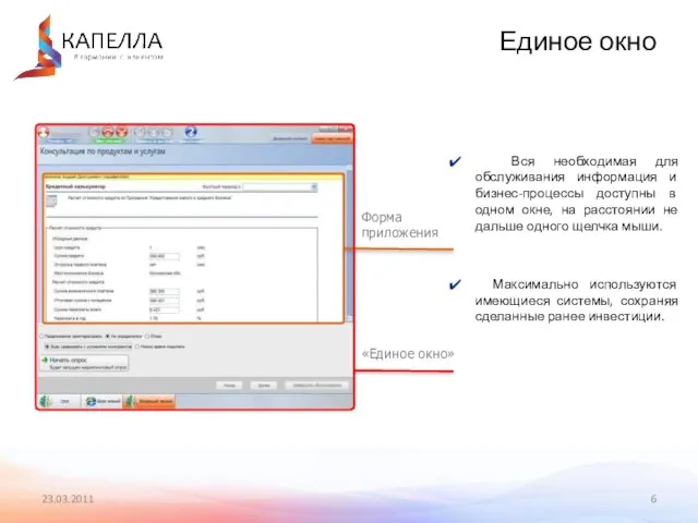 23.03.2011 Единое окно Вся необходимая для обслуживания информация и бизнес-процессы доступны в