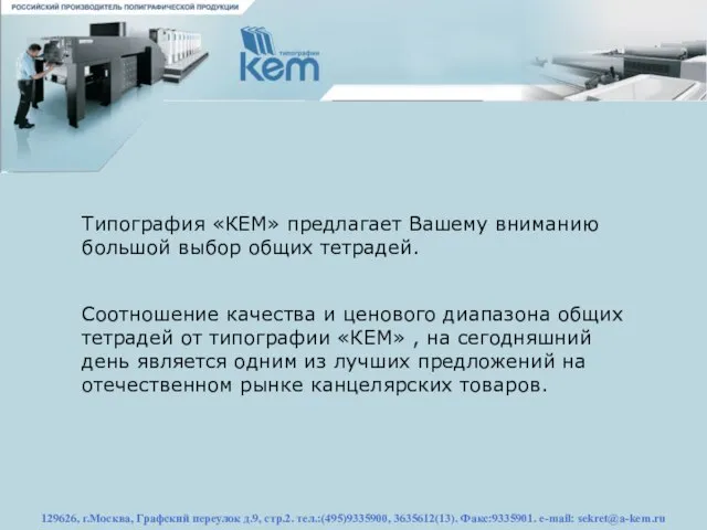 129626, г.Москва, Графский переулок д.9, стр.2. тел.:(495)9335900, 3635612(13). Факс:9335901. e-mail: sekret@a-kem.ru Типография