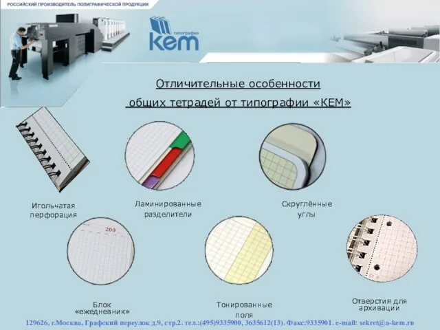 129626, г.Москва, Графский переулок д.9, стр.2. тел.:(495)9335900, 3635612(13). Факс:9335901. e-mail: sekret@a-kem.ru Отличительные