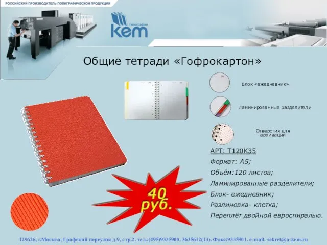 129626, г.Москва, Графский переулок д.9, стр.2. тел.:(495)9335900, 3635612(13). Факс:9335901. e-mail: sekret@a-kem.ru Общие