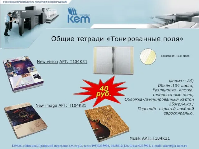 129626, г.Москва, Графский переулок д.9, стр.2. тел.:(495)9335900, 3635612(13). Факс:9335901. e-mail: sekret@a-kem.ru Общие