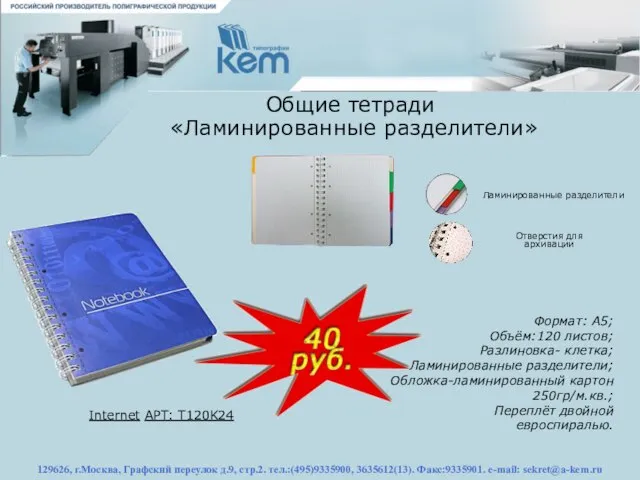 129626, г.Москва, Графский переулок д.9, стр.2. тел.:(495)9335900, 3635612(13). Факс:9335901. e-mail: sekret@a-kem.ru Общие