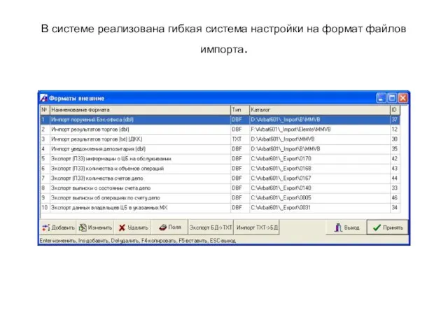 В системе реализована гибкая система настройки на формат файлов импорта.