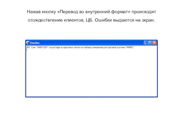 Нажав кнопку «Перевод во внутренний формат» происходит отождествление клиентов, ЦБ. Ошибки выдаются на экран.