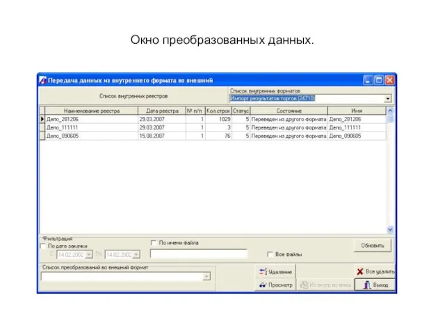 Окно преобразованных данных.