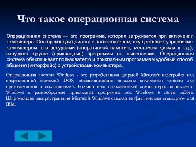 Что такое операционная система Операционная система — это программа, которая загружается при