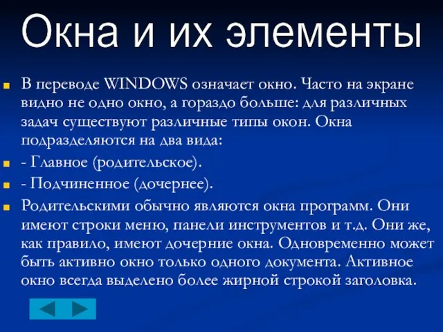 В переводе WINDOWS означает окно. Часто на экране видно не одно окно,