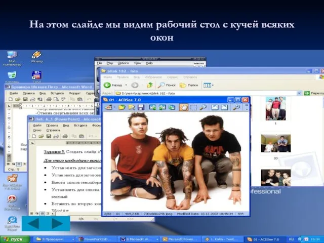 На этом слайде мы видим рабочий стол с кучей всяких окон