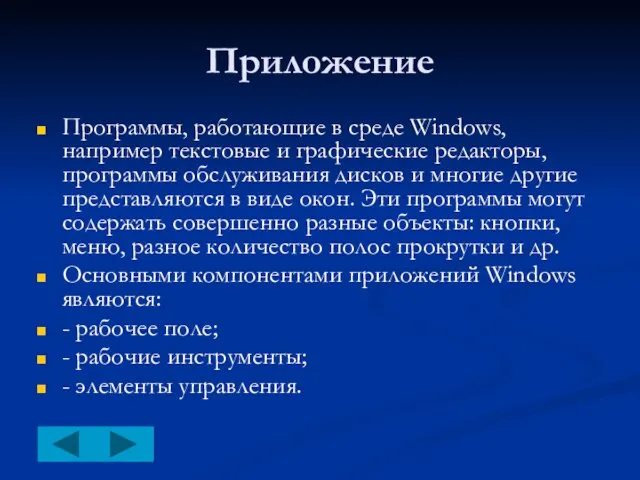 Приложение Программы, работающие в среде Windows, например текстовые и графические редакторы, программы