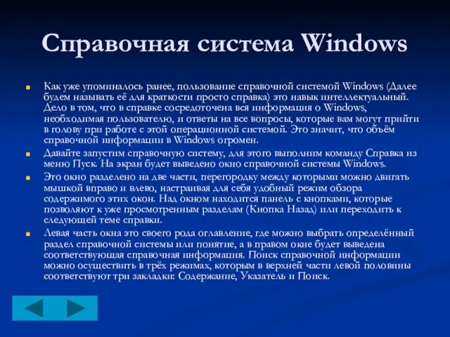 Справочная система Windows Как уже упоминалось ранее, пользование справочной системой Windows (Далее