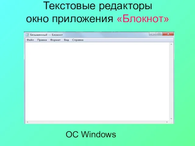 Текстовые редакторы окно приложения «Блокнот» ОС Windows