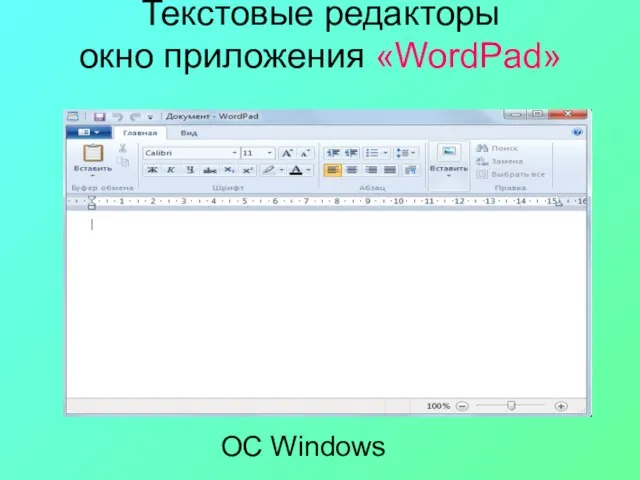 Текстовые редакторы окно приложения «WordPad» ОС Windows
