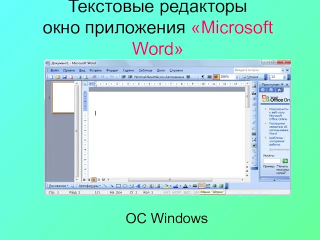 Текстовые редакторы окно приложения «Microsoft Word» ОС Windows