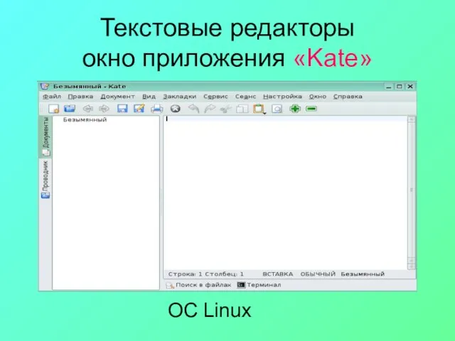 Текстовые редакторы окно приложения «Kate» ОС Linux