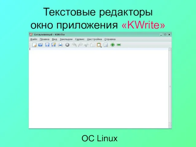 Текстовые редакторы окно приложения «KWrite» ОС Linux