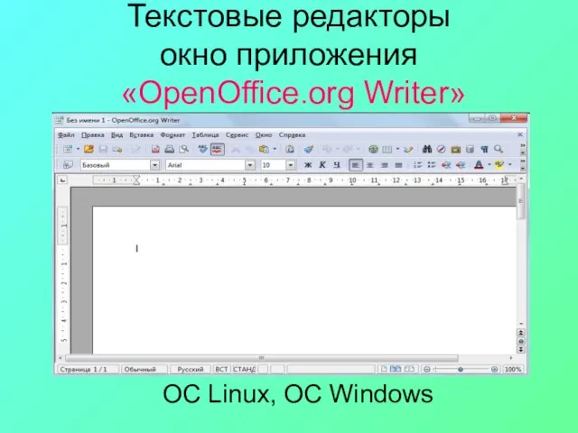 Текстовые редакторы окно приложения «OpenOffice.org Writer» ОС Linux, ОС Windows