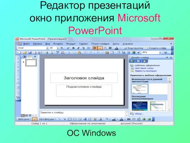 Редактор презентаций окно приложения Microsoft PowerPoint ОС Windows