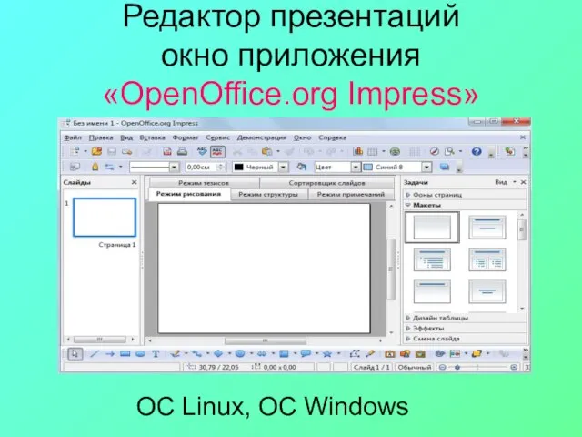 Редактор презентаций окно приложения «OpenOffice.org Impress» ОС Linux, ОС Windows