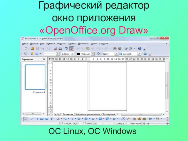 Графический редактор окно приложения «OpenOffice.org Draw» ОС Linux, ОС Windows