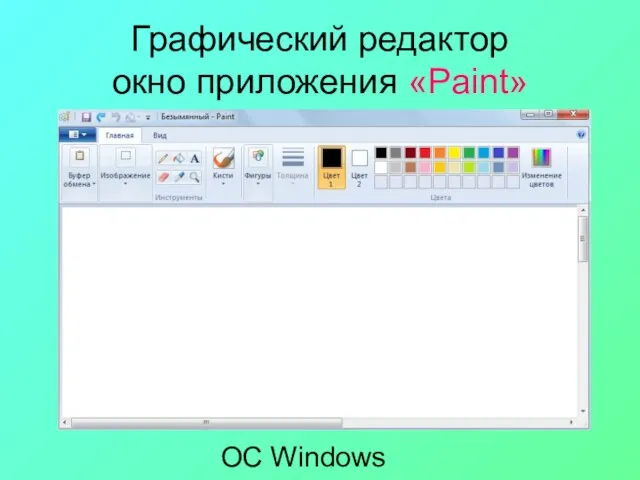 Графический редактор окно приложения «Paint» ОС Windows