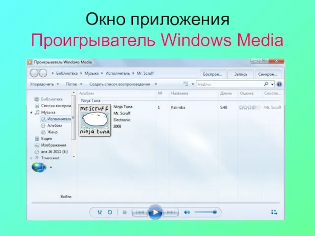 Окно приложения Проигрыватель Windows Media