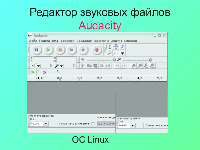 Редактор звуковых файлов Audacity ОС Linux