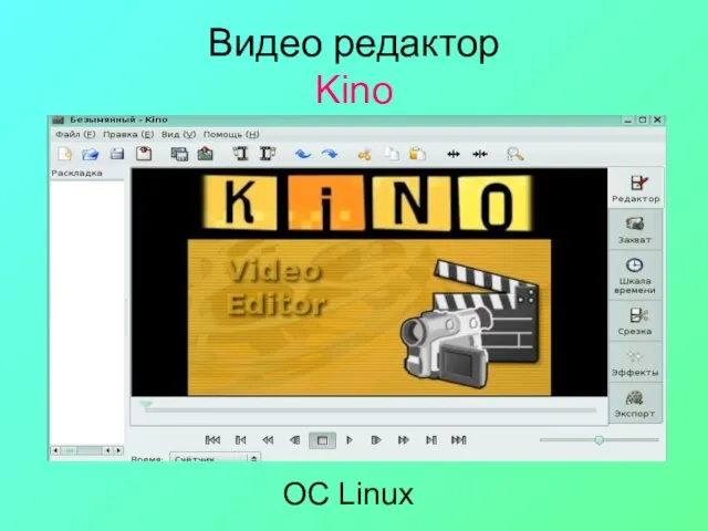Видео редактор Kino ОС Linux