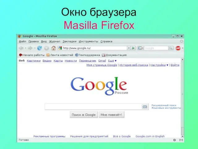 Окно браузера Masilla Firefox