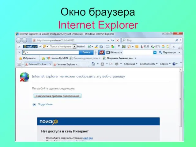 Окно браузера Internet Explorer