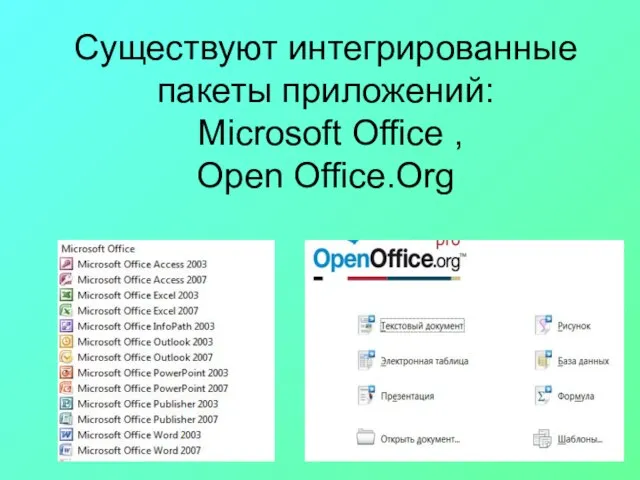 Существуют интегрированные пакеты приложений: Microsoft Office , Open Office.Org
