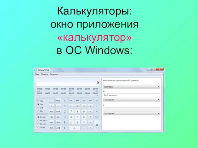 Калькуляторы: окно приложения «калькулятор» в ОС Windows: