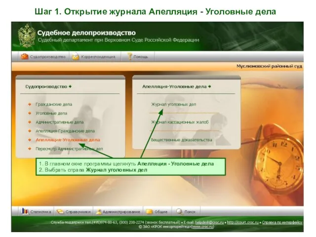 Шаг 1. Открытие журнала Апелляция - Уголовные дела 1. В главном окне