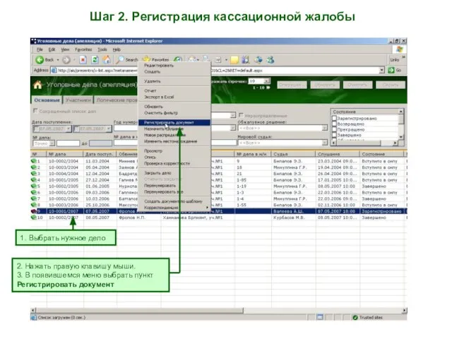 Шаг 2. Регистрация кассационной жалобы 2. Нажать правую клавишу мыши. 3. В